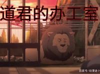 《我开动物园那些年》第2话：道君大型真香现场，伺候变饲养