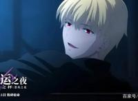 《命运之夜天之杯恶兆之花》“吾王剑之所指，吾等心之所向”