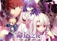 《命运之夜——天之杯：恶兆之花》优秀的粉丝向作品