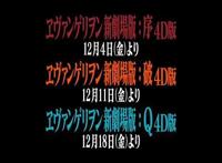 少年啊，成为神话吧！新世纪福音战士4D版大公开