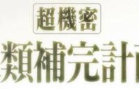 多年纯爱党惨遭牛头人？Eva最终章结局引网友怒喷