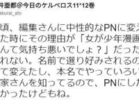 漫画编辑批评女生画少年漫画很恶心，所以女漫画家都要改笔名吗？