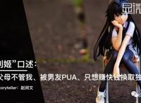 “福利姬”口述：父母不管我、被男友PUA、只想赚快钱换取独立｜显微故事