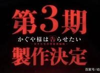 狗粮不停恋爱超多！辉夜ova和第三季确定！单身狗明年危险预警