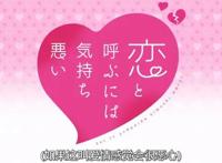 新番点评：如果这叫爱情感觉会很恶心