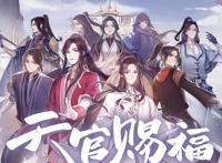 《天官赐福》动画版是爆是扑？全网数据总结很直观，结果不容置疑