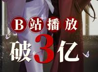 《天官赐福》动画版是爆是扑？全网数据总结很直观，结果不容置疑