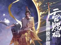 《天官赐福》动画版是爆是扑？全网数据总结很直观，结果不容置疑