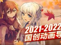 2021年国漫神仙打架，《长歌行》动画化，《天官赐福》还有特别篇