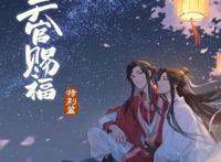 《天官赐福》特别篇明年2月16播出，谢怜摸脸杀太有爱