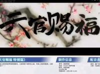 《天官赐福》特别篇时长22分，2月16日11点开播，双向关心最美