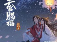 当下最火国漫《天官赐福》还未完结，特别篇来袭！花城过去揭晓