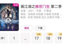 国漫奇事，第一季惨遭下架至今未上，第二季却出了真是没谁