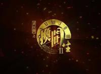 《换世门生》第二季要回来了，五月二号定档