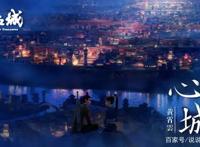 《俑之城》片尾曲《心城》发布暑假观影首选口碑动画