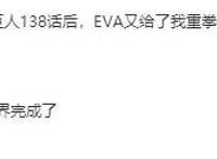 《EVA》最终剧场版上映！看了贴吧老哥的剧透，CP党炸了