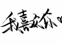 别再只会说我喜欢你了！学动漫人物告白，立刻就能找到对象