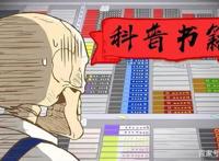 同为科普番，国漫比起日漫究竟差在哪了？