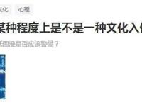 让青年沉迷和贬低国漫，“日本动漫”算不算文化入侵？一文透析！