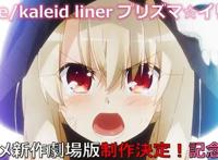 魔法少女伊莉雅宣布要出新剧场版，让人充满期待