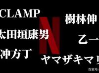 Netflix和岛国大神又要联手啦！制作阵容惊艳世界