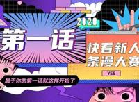 近800部漫画参赛，知名作家点赞，快看新人条漫大赛缘何屡屡破圈