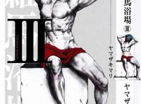 「知名穿越漫画」罗马浴场（山崎麻里作漫画）6卷全