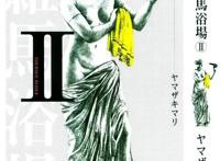 「知名穿越漫画」罗马浴场（山崎麻里作漫画）6卷全