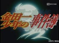 我们总是用很多方式来掩盖自己的错误——《金田一少年事件簿》