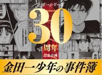 《金田一少年事件簿》迎来30周年特别企划