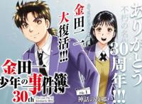 30周年纪念策划新作《金田一少年事件薄30th》连载开启