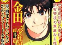 「金田一少年事件簿」也30周年了！