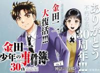 「金田一少年事件簿」也30周年了！