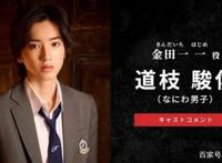 《金田一少年事件簿》第5代主演是他，《金田一》新作日剧4月播出