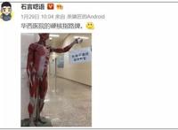 「荐读」这家医院硬核指路牌火了！网友吓坏，医生这样回应
