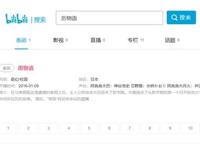 将盗版包装成正版，现在才发现原来压根没有版权，b站这操作我服