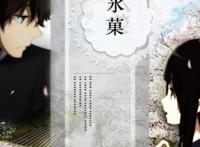 八年过去了，《冰菓》有望第二季么？