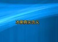 冰菓真实含义，《冰菓》简介