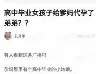 “我给我亲爹生儿子，你管得着？”女高中生给父母代孕生儿子！