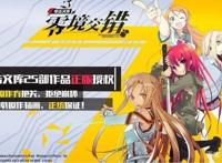 本周32款手游开测：灼眼的夏娜、刀剑神域等多款动漫角色登场