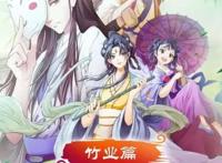 二次元大新闻：《狐妖小红娘》“竹业篇”开播