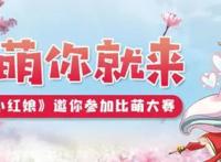 二次元大新闻：《狐妖小红娘》“竹业篇”开播