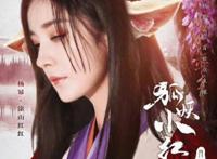 《狐妖小红娘·月红篇》开拍！演员阵容曝光：杨幂、龚俊等人出演