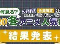 人气1月番TOP10！日本网站公开票选结果公布，总有一款适合你
