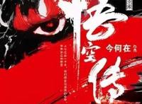 网络文学20年20部作品（官媒版），是否是网络小说的巅峰？