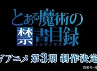 魔法禁书目录第三季公布最新宣传海报与配音演员名单！
