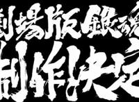 还有东西？《银魂》宣布出新剧场版，或是最后一部剧场版