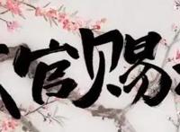 《天官赐福》：我永远不会离开你的，我会回来的，殿下，信我