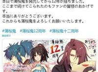 「薄樱鬼」12周年贺图公开