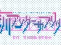 剧情放飞自我的搞笑动漫番，荒川爆笑团，一个来自桥底下的故事
